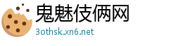 鬼魅伎俩网